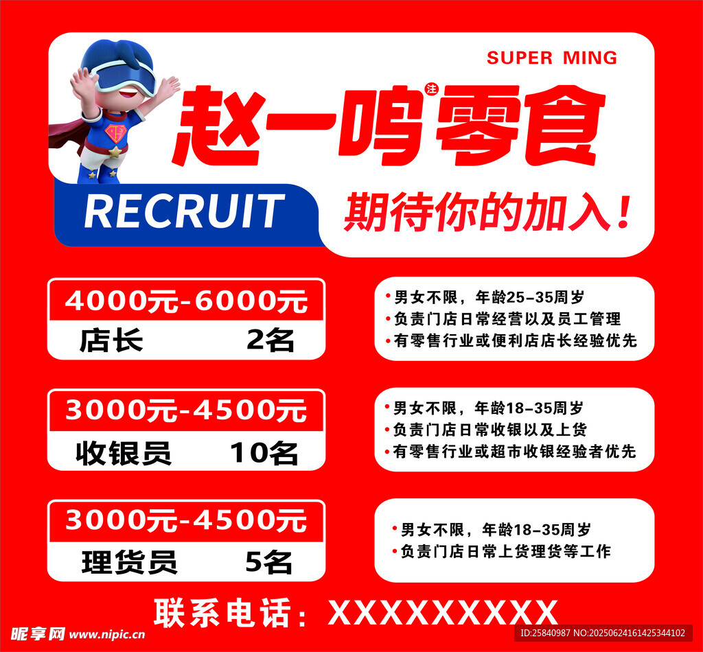 趙一鳴零食招聘啟事