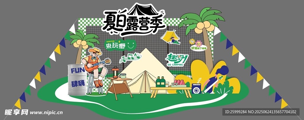 夏日  露營(yíng)季 美陳