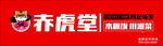 赤虎堂店招