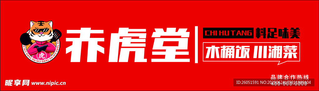赤虎堂店招