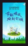 節(jié)能增效宣傳海報(bào)
