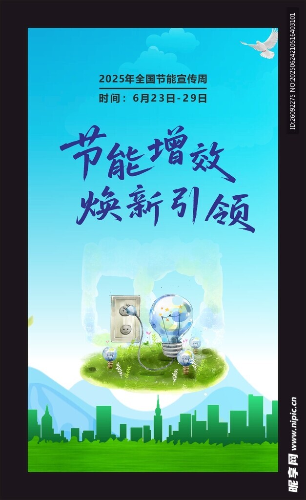 節(jié)能增效宣傳海報(bào)
