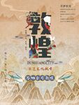 創(chuàng)意國潮敦煌文化藝術(shù)宣傳海報