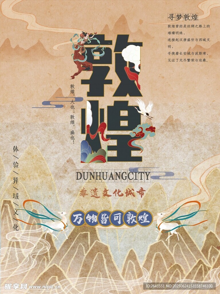 創(chuàng)意國潮敦煌文化藝術(shù)宣傳海報