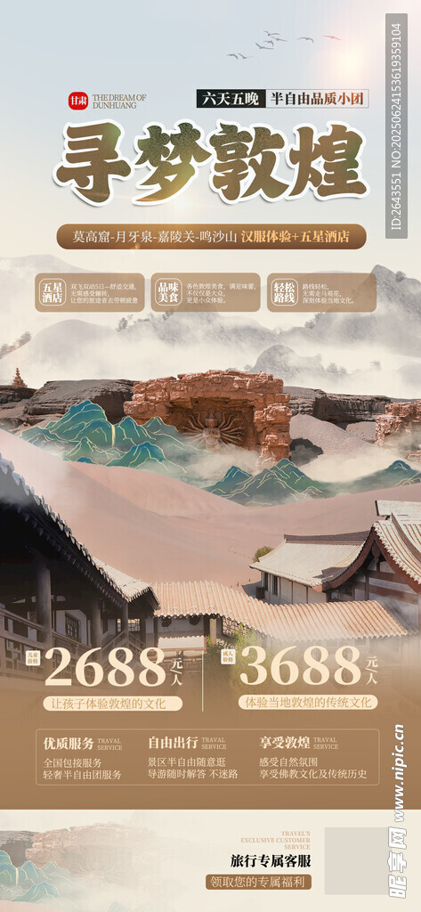 敦煌尋夢之旅景區(qū)旅游宣傳海報