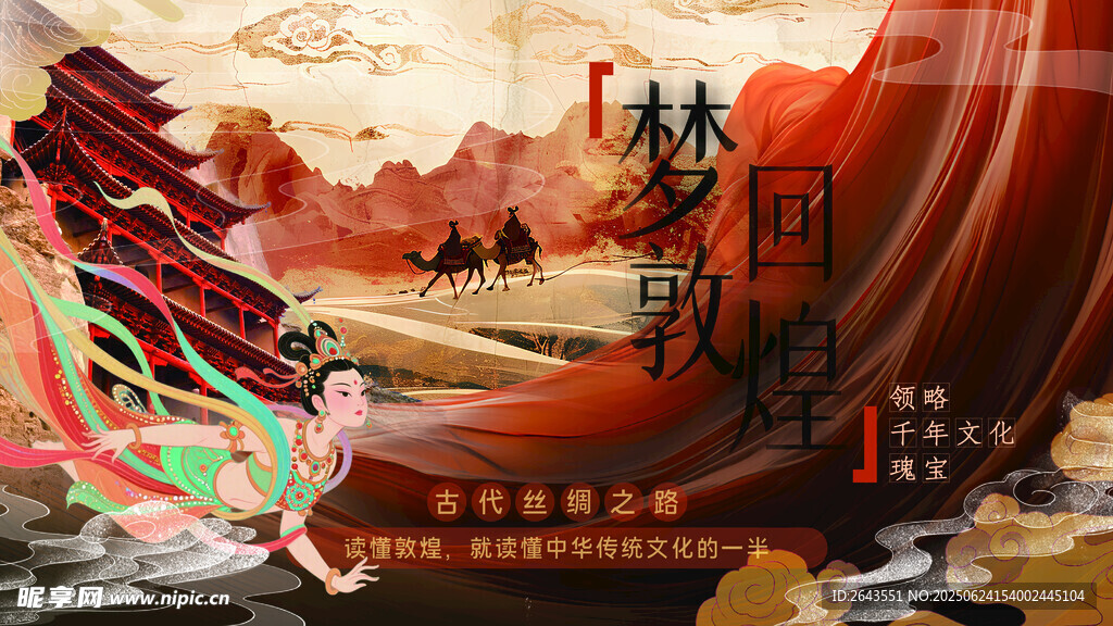 夢回敦煌主題國風主視覺設計
