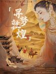 尋夢敦煌古韻絲路奇幻旅海報設(shè)計