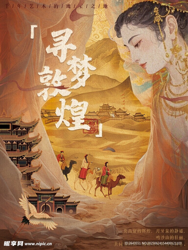 尋夢敦煌古韻絲路奇幻旅海報設(shè)計