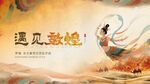 東方美學(xué)敦煌中式國風(fēng)主視覺