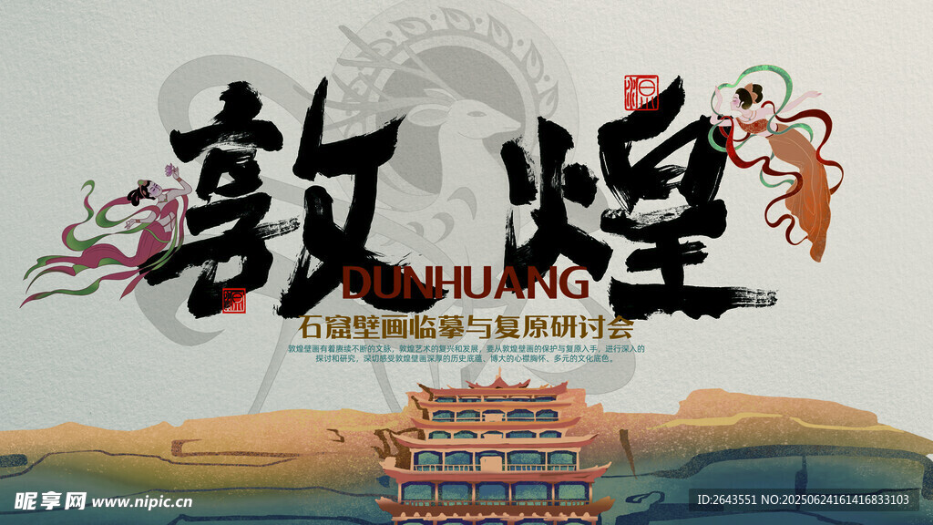 敦煌中國風文化交流論壇主視覺