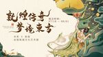中國風(fēng)敦煌非遺文化活動展板