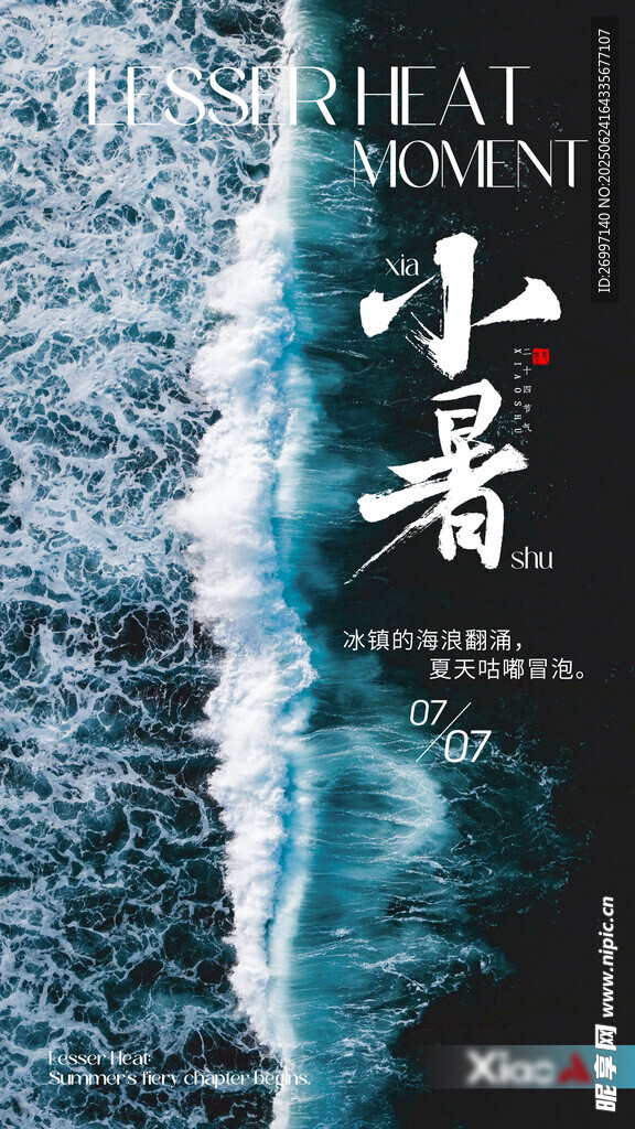 小暑節(jié)氣海浪主題海報(bào)