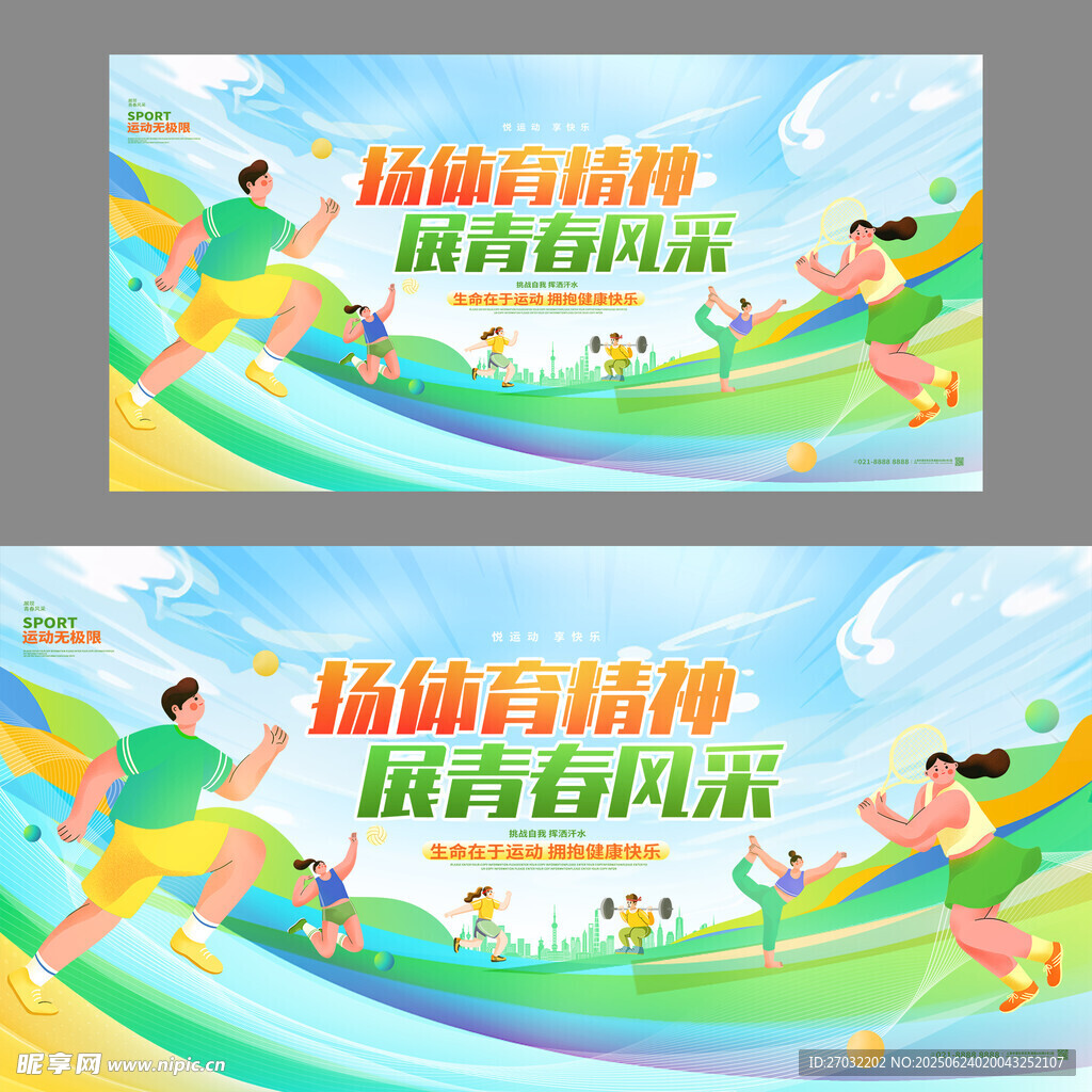 展現(xiàn)運動精神青春風(fēng)采海報