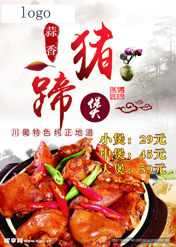 美味豬蹄促銷海報(bào)