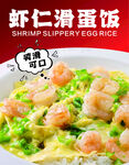 滑蛋蝦仁飯