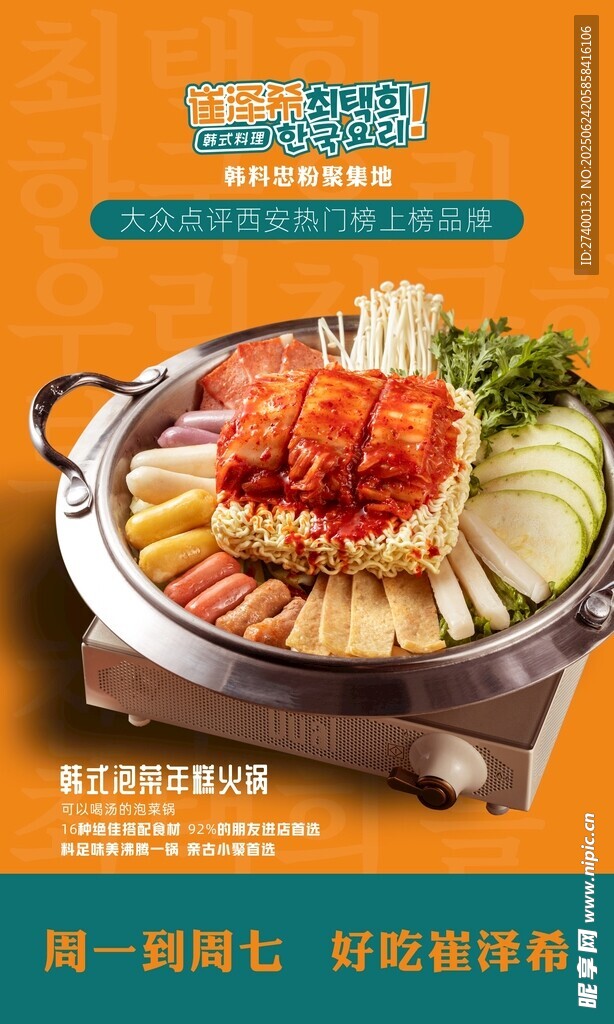 韓式美味火鍋食材超豐富