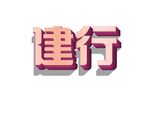 3d立體字樣機(jī)