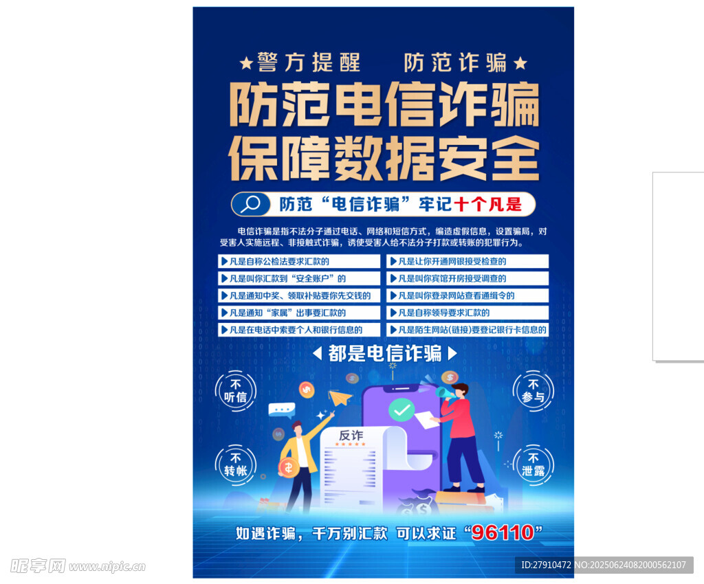 防范電信詐騙宣傳海報