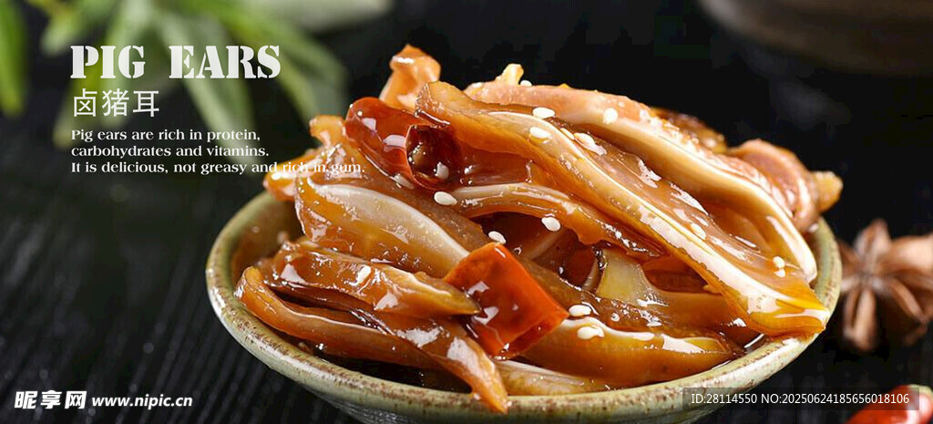 美味鹵味豬耳