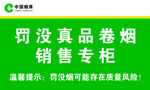 罰沒真品卷煙銷售專柜