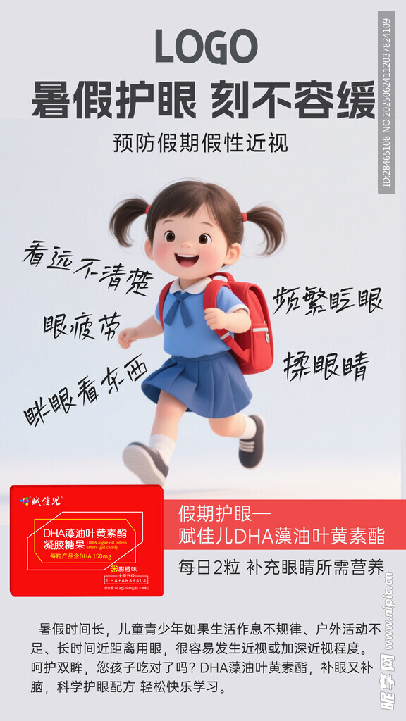 DHA藻油葉黃素海報