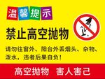 禁止高空拋物溫馨提示牌