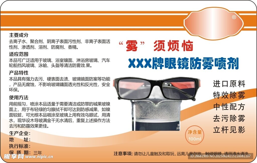 防霧噴劑標(biāo)簽