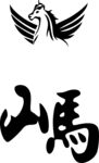 山馬