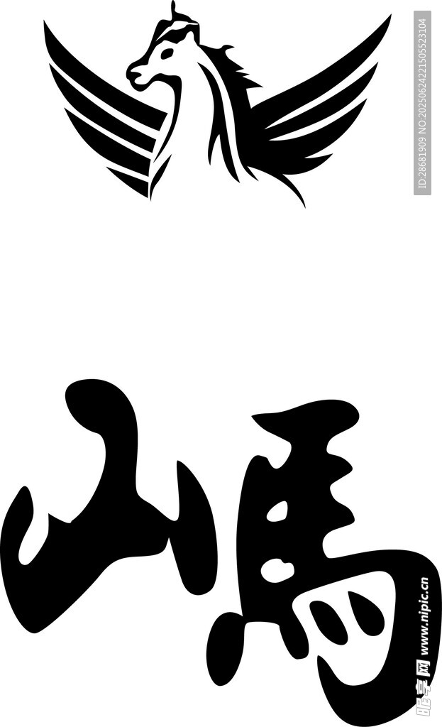 山馬