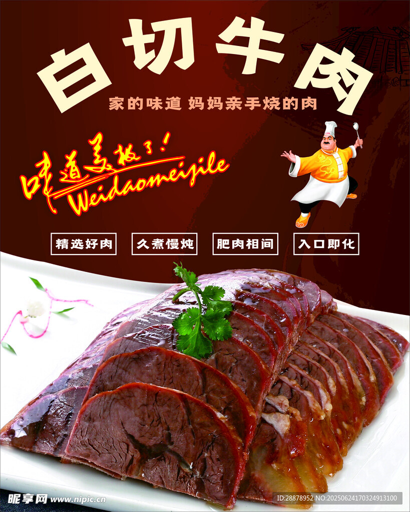 白切牛肉