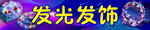 發(fā)光發(fā)飾