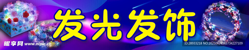 發(fā)光發(fā)飾