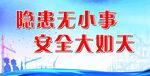 隱患無小事