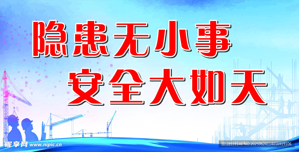 隱患無小事