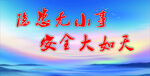 隱患無小事  安全大如天