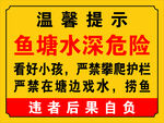 魚塘水深危險溫馨提示牌
