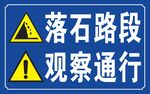 落石路段警示標志