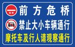 前方危橋