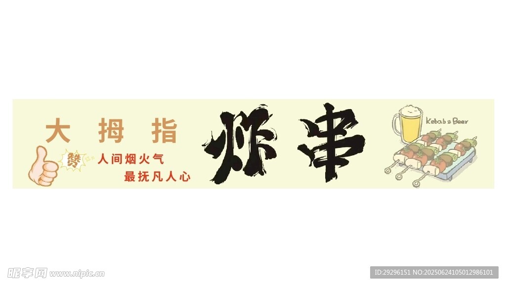炸串