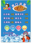 白涼粉  冰粉  綠豆湯 酸梅