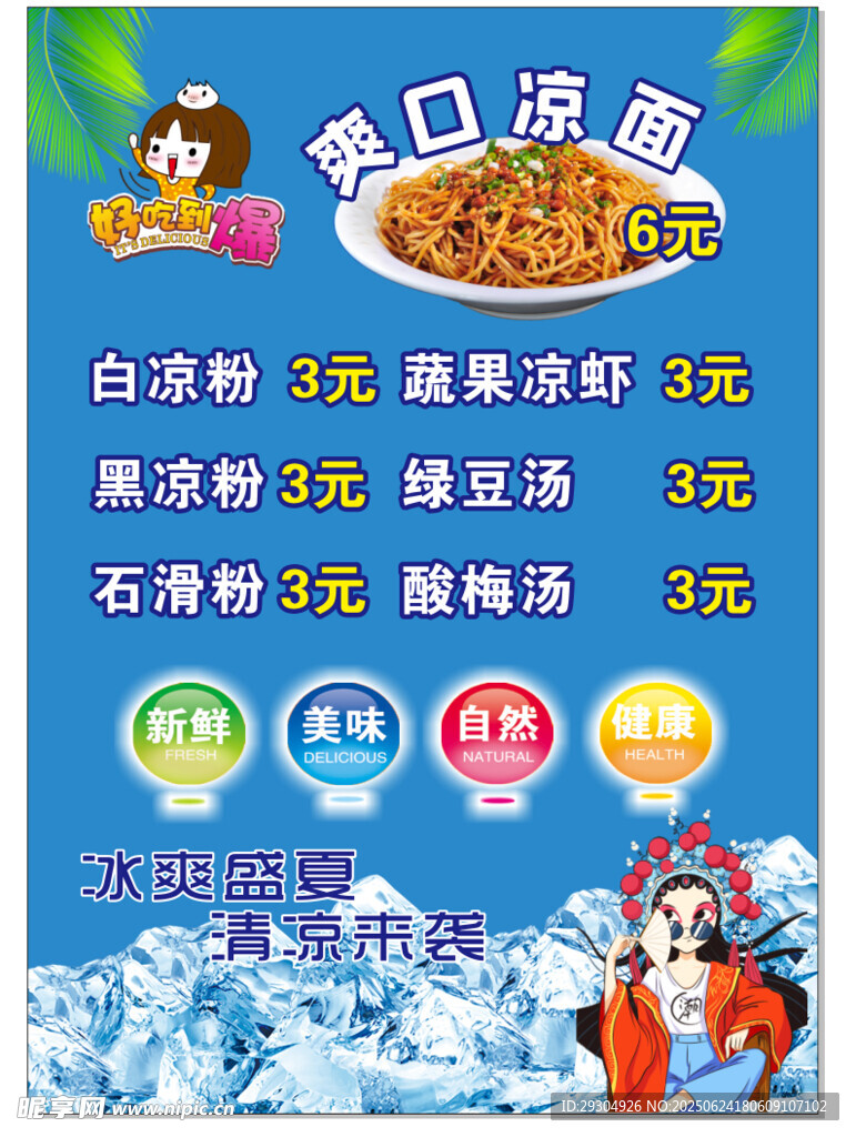 白涼粉  冰粉  綠豆湯 酸梅
