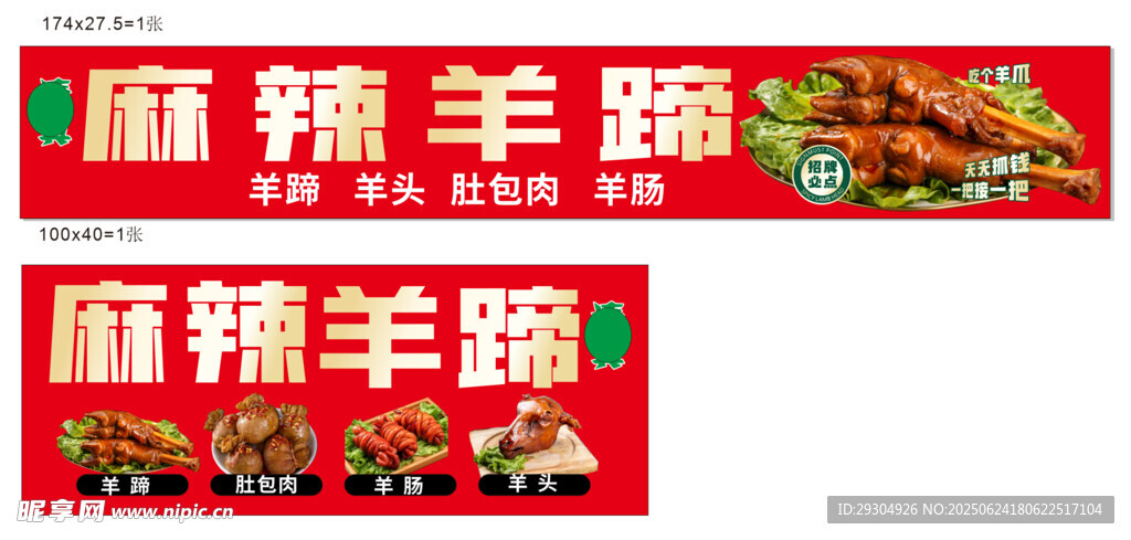 麻辣羊蹄招牌設計圖