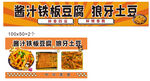 醬鹵鐵板豆腐 狼牙土豆