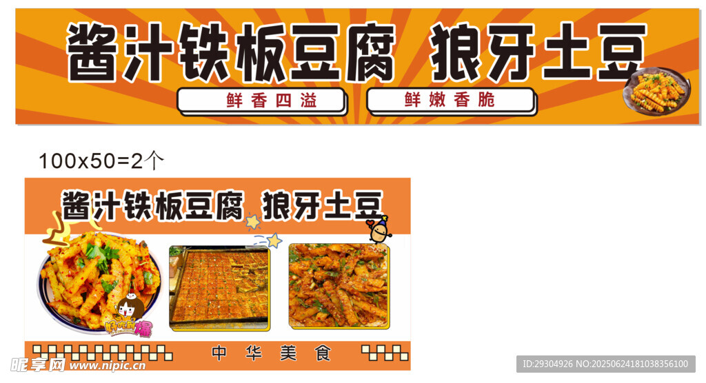 醬鹵鐵板豆腐 狼牙土豆