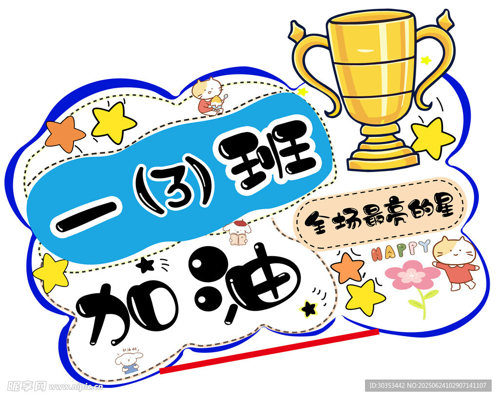 運動會班級手舉牌
