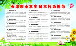 天津市小學生日常行為規范