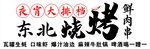 東北燒烤