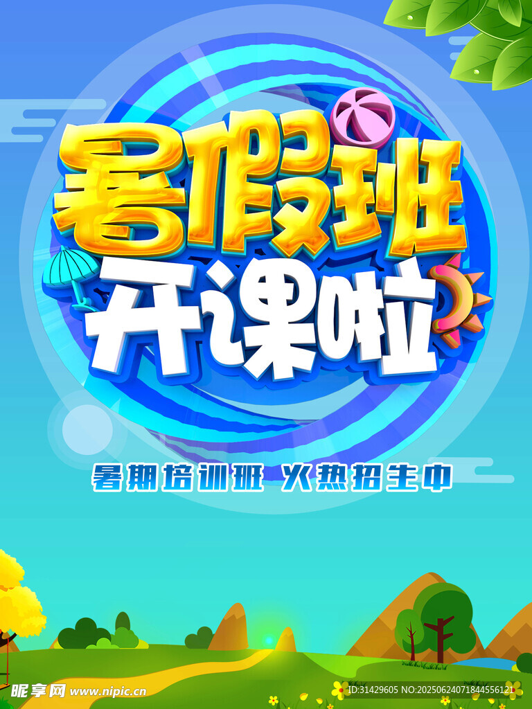 暑假班