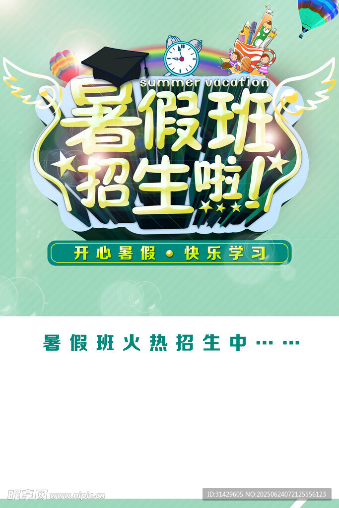 暑假班 