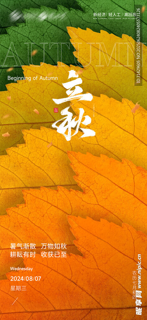 立秋 